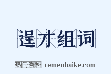 逞才组词是什么意思的图片
